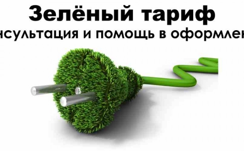 Зелений Тариф Альтернативна Зелена Енергетика Послуги Роботи Супровід