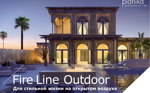 Planika Fire Line Outdoor для стильной жизни на открытом воздухе