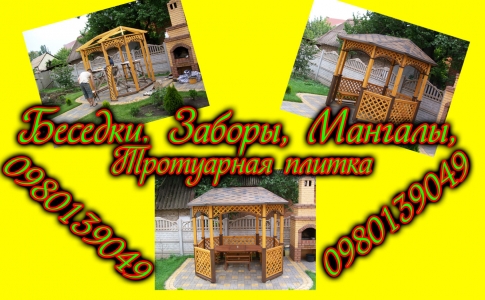 Тротуарная плитка, печь барбекю, беседка, забор (частично и под ключ)