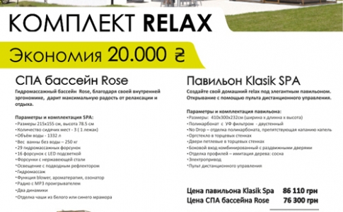 Выгодное акционное предложение от компании «Албион Гроуп»: комплект RELAX.