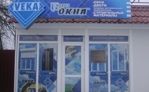 Открытие салона «Новые окна» в городе Волноваха.