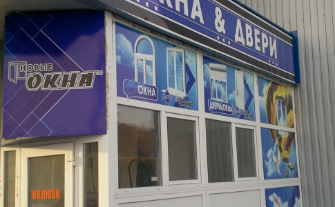 Открытие фирменного салона «Новые окна» в городе Снежное