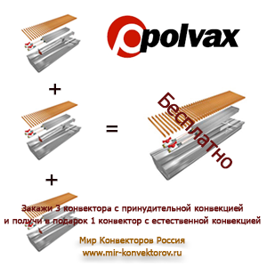 Конвектор в подарок