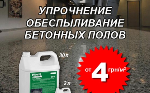 Упрочнение и обеспыливание бетонного пола от 4 грн за 1 м.кв