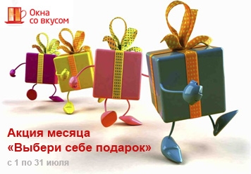 Акция месяца «Выбери себе подарок» (июль)