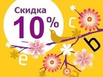 Летняя скидка 8-10%