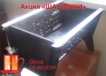 Акция для дилеров «Шашлыки»