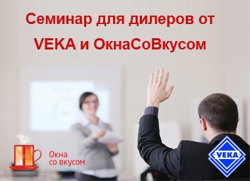 Семинар «Окна VEKA: Технология успеха» для дилеров!