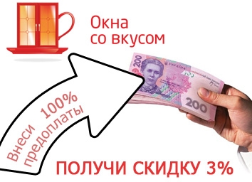 Дополнительная скидка 3% всем, кто делает 100% предоплату.