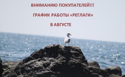 ВНИМАНИЮ УВАЖАЕМЫХ ПОКУПАТЕЛЕЙ !!! График работы компании в августе!