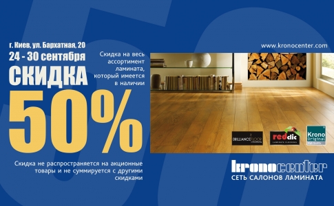 Скидка 50% на весь ламинат. Киев