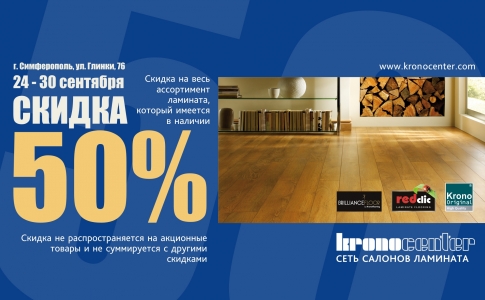 Скидка 50% на весь ламинат. Симферополь