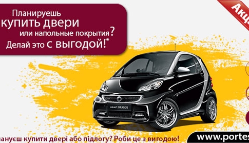 АКЦИЯ в салонах Porte's! Выиграй автомобиль SMART BRABUS XCLUSIVE!