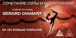 Акция на композитную черепицу Gerard Diamant!