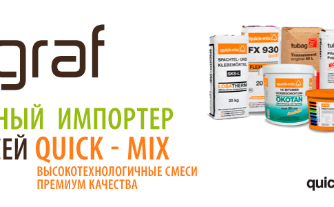 Надежные кладочные смеси Quick-mix от немецкого концерна Sievert Baustoffgruppe