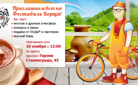 Компания Газда® Экосберегающие окна приглашает всех на народный финал «Фестиваля Борща»