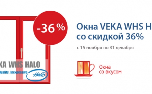 Окна Veka VHS Halo со скидкой 36% от компании 