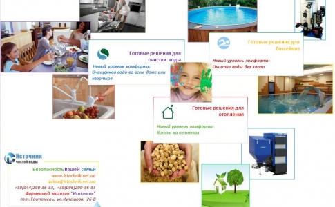 комплексная система фильтрации воды: твердотопливные котлы: средства дезинфекции:
