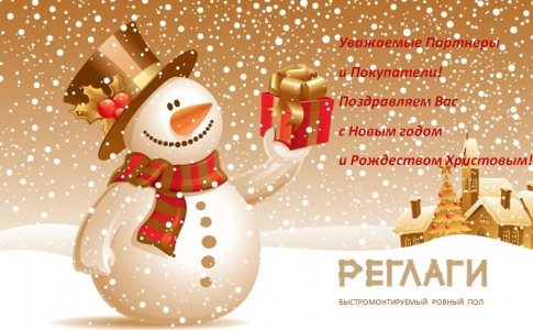 С наступающим Новым годом!