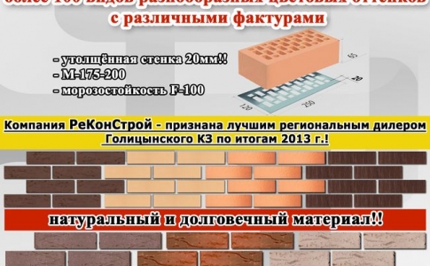 Компания РеКонСтрой - признана лучшим региональным дилером Голицынского КЗ в ЦФО по итогам 2013 г.!