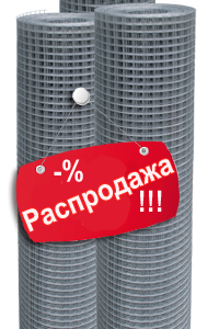 ТОТАЛЬНАЯ РАСПРОДАЖА СВАРНОЙ СЕТКИ
