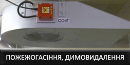 Системи пожежогасіння київ