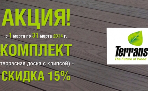 Скидка 15% на комплект террасной доски с клипсой