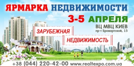 3-5 апреля 2014. II Международная выставка недвижимости в Киеве «ЯРМАРКА НЕДВИЖИМОСТИ 2014»
