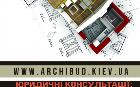 Юридичні консультації в проектно-будівельних процесах