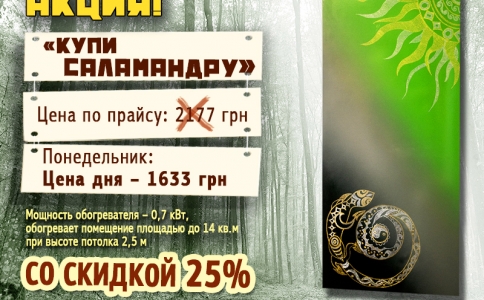 Купите на этой неделе экзотический дизайн-радиатор «Саламандра» по суперцене!