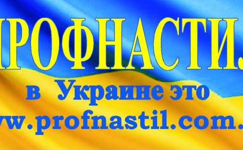 ПРОФНАСТИЛ в Украине - это ООО Профнастил