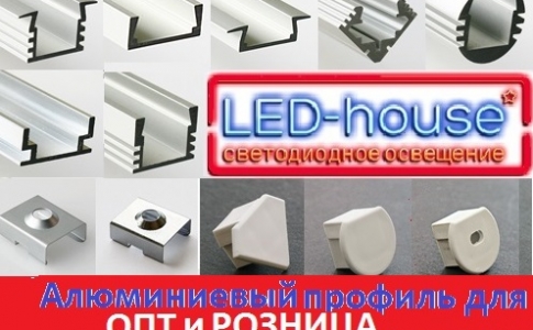 В наш интернет магазин поступил Алюминиевый профиль для светодиодных лент