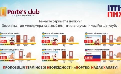 Акция ПТН ПНХ від PORTE’S: пропозиція від якої немає сили відмовитись
