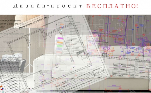 Дизайн-проект БЕСПЛАТНО!