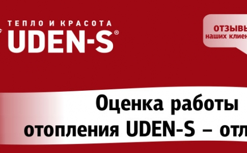Оценка работы отопления UDEN-S – отличная!