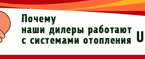 Почему наши дилеры работают с системами отопления UDEN-S?