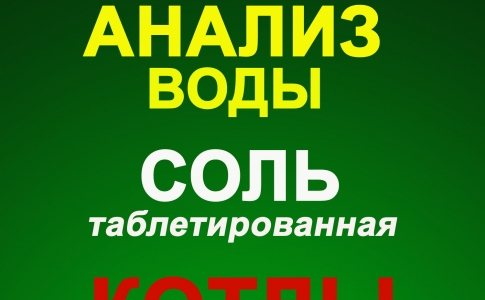 Сервисное обслуживание, замена фильтрующих загрузок в системах умягчения, обезжелезивания, дезинфекции воды, элементов в системах обратного осмоса, продажа комплексных систем очистки воды с загрузкой Ecomix и др: