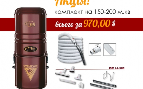 Акция! Ц.пылесос+набор=970 дол.