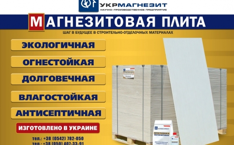Магнезитовая плита ООО