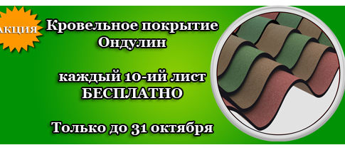 Акция: каждый 10-й лист Ондулина - в подарок!