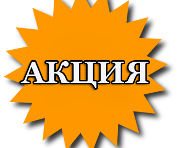 Следите за нашими акциями