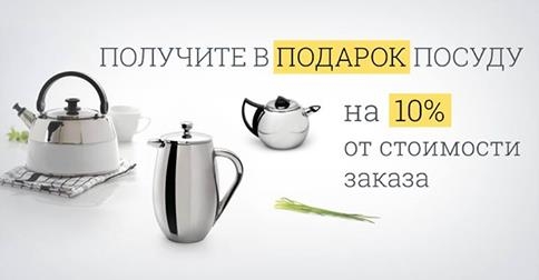 Акция: посуда в подарок!