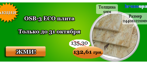 Акция: Плита OSB-3 ECO 2440x1220х9мм