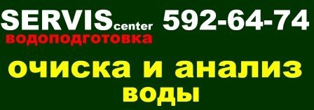 Водоочистка для дома, квартиры, офиса, производства: (продажа, монтаж, сервис, расходный материал) (044)592-64-74