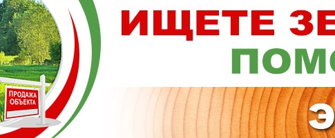Ищете землю? Поможем!