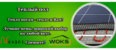 Теплый пол