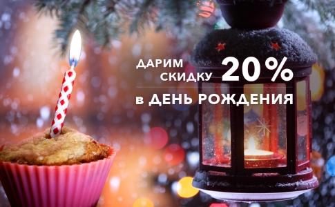 Cкидки в День Рождения!