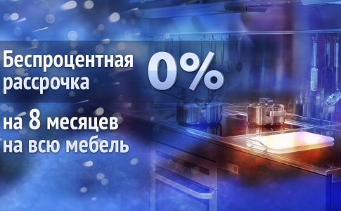 Беспроцентная рассрочка на 8 месяцев на всю мебель