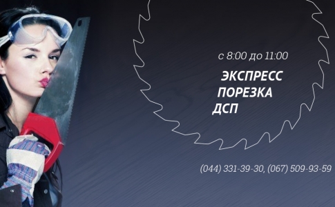 Экспресс порезка ДСП