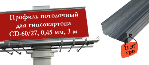 Акция: Потолочный профиль профиль для гипсокартона СD-60/27, 0,45 мм, 3 м